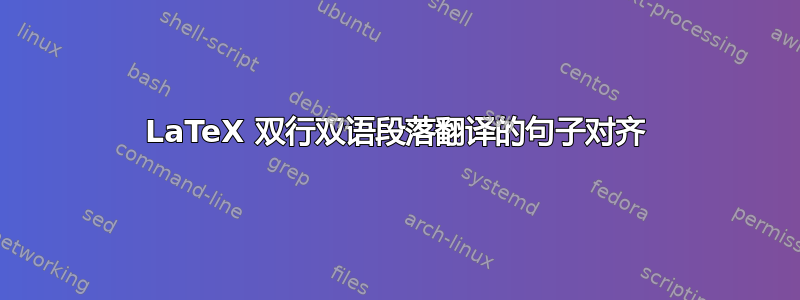 LaTeX 双行双语段落翻译的句子对齐