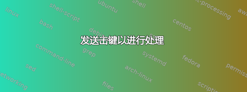 发送击键以进行处理