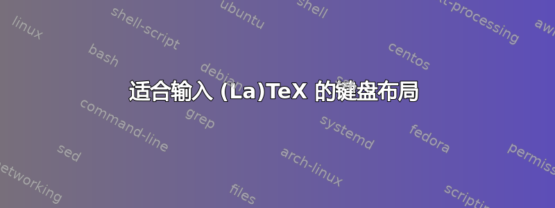 适合输入 (La)TeX 的键盘布局