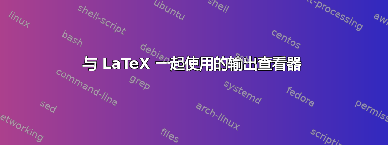 与 LaTeX 一起使用的输出查看器