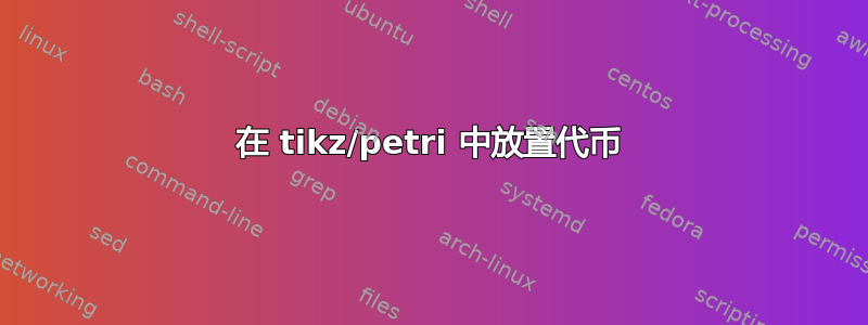 在 tikz/petri 中放置代币