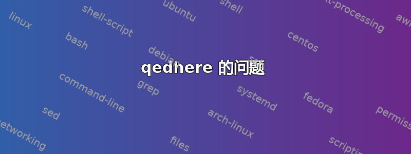 qedhere 的问题