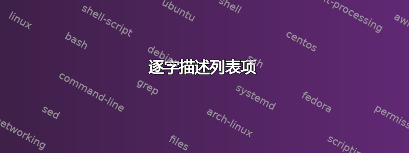 逐字描述列表项