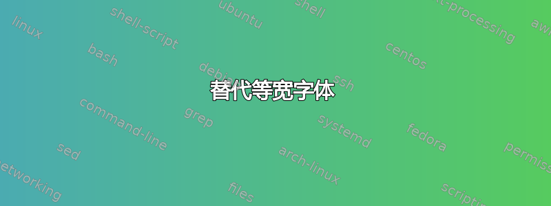 替代等宽字体