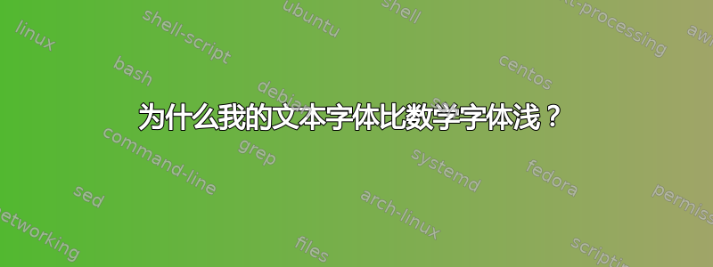 为什么我的文本字体比数学字体浅？