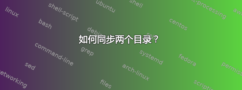 如何同步两个目录？