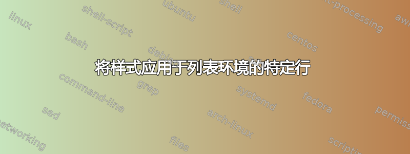 将样式应用于列表环境的特定行