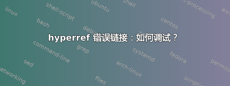 hyperref 错误链接：如何调试？