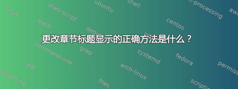 更改章节标题显示的正确方法是什么？