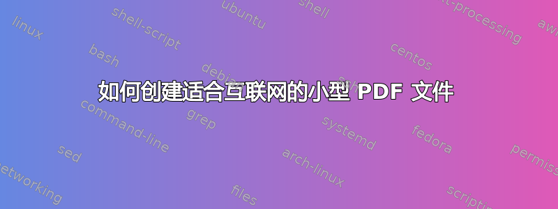 如何创建适合互联网的小型 PDF 文件