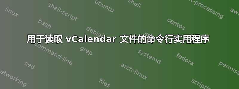 用于读取 vCalendar 文件的命令行实用程序