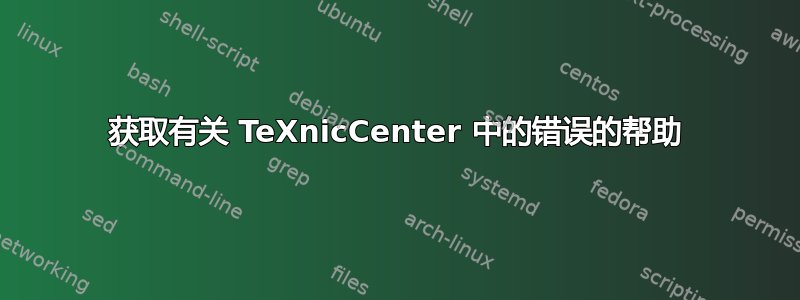 获取有关 TeXnicCenter 中的错误的帮助