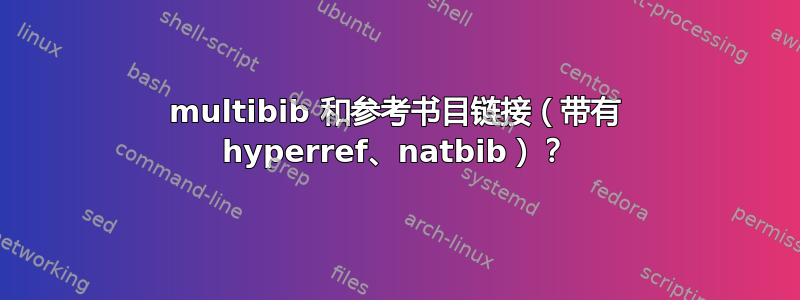 multibib 和参考书目链接（带有 hyperref、natbib）？