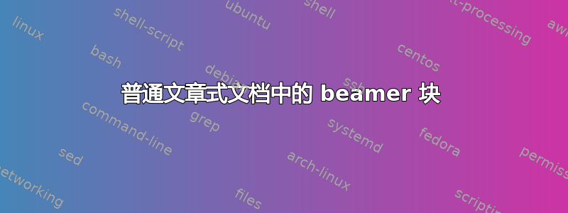 普通文章式文档中的 beamer 块