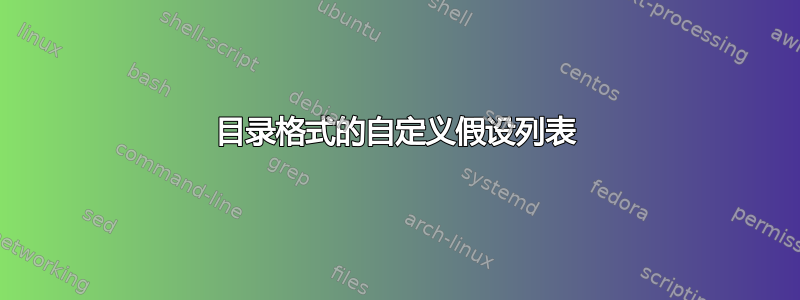 目录格式的自定义假设列表