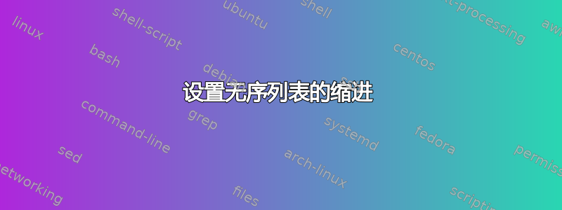 设置无序列表的缩进