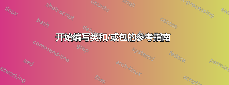 开始编写类和/或包的参考指南