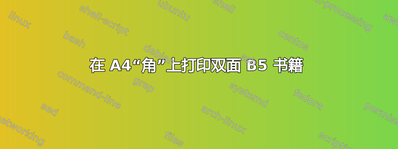 在 A4“角”上打印双面 B5 书籍