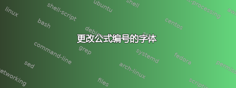 更改公式编号的字体