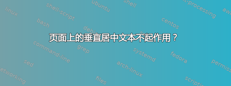 页面上的垂直居中文本不起作用？