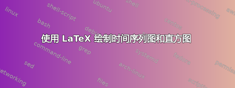 使用 LaTeX 绘制时间序列图和直方图