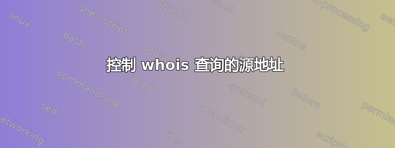 控制 whois 查询的源地址