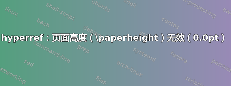 hyperref：页面高度（\paperheight）无效（0.0pt）