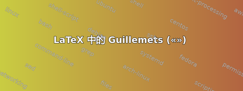 LaTeX 中的 Guillemets («»)