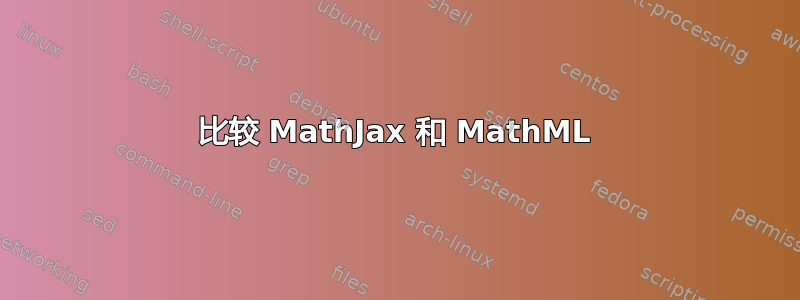 比较 MathJax 和 MathML