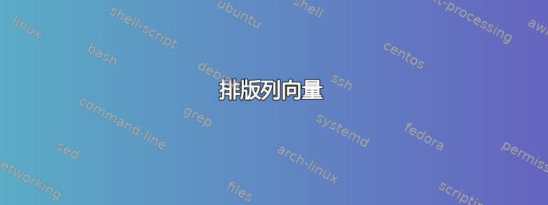 排版列向量