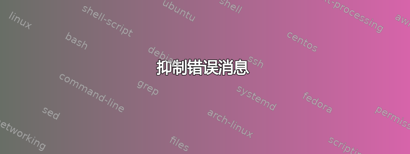 抑制错误消息