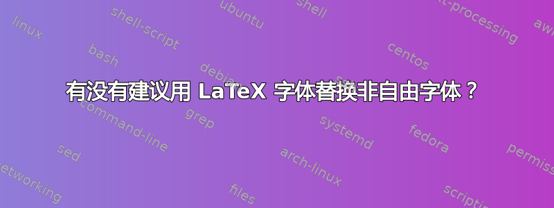 有没有建议用 LaTeX 字体替换非自由字体？