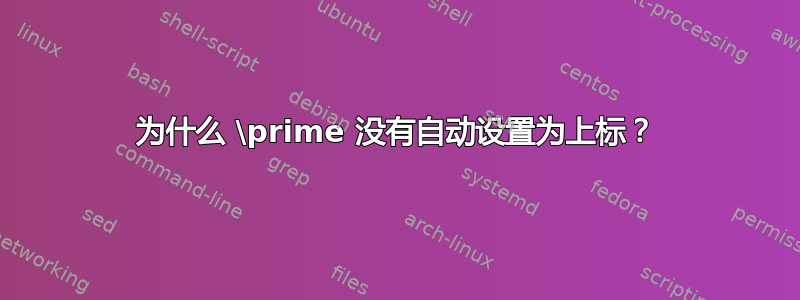 为什么 \prime 没有自动设置为上标？