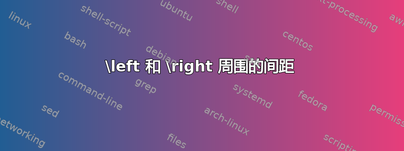 \left 和 \right 周围的间距