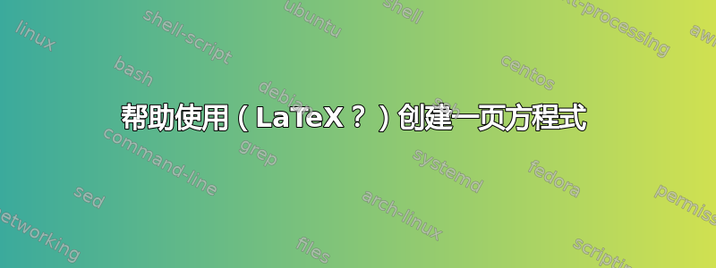 帮助使用（LaTeX？）创建一页方程式