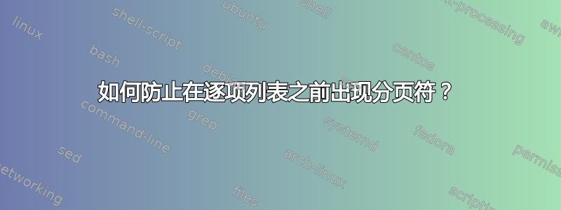 如何防止在逐项列表之前出现分页符？