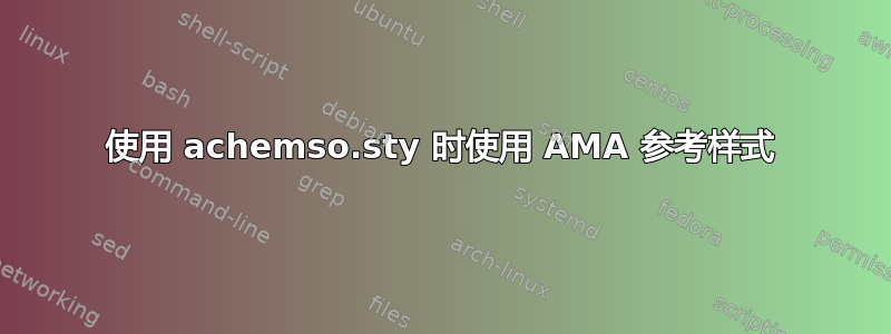 使用 achemso.sty 时使用 AMA 参考样式