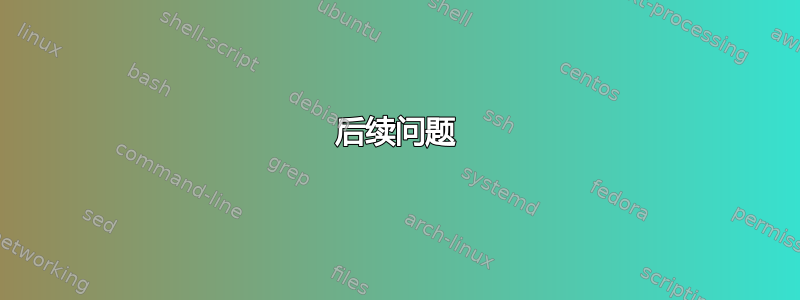 后续问题