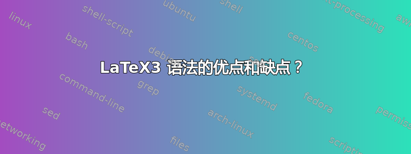 LaTeX3 语法的优点和缺点？