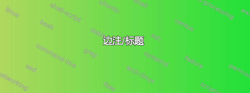 边注/标题