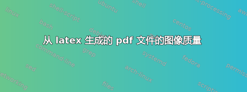 从 latex 生成的 pdf 文件的图像质量