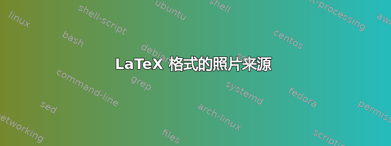 LaTeX 格式的照片来源