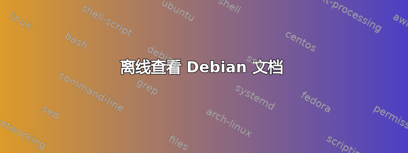 离线查看 Debian 文档