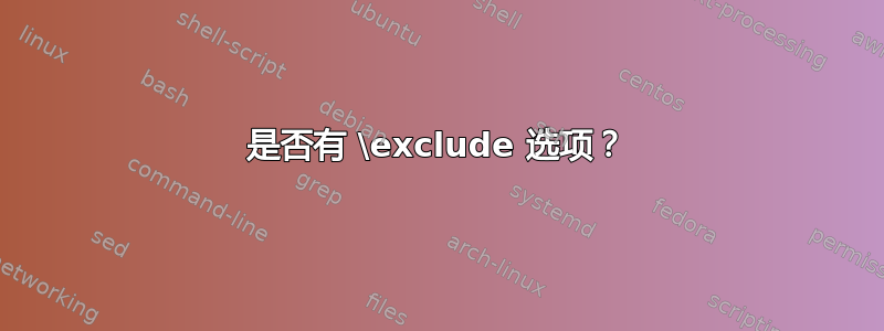 是否有 \exclude 选项？