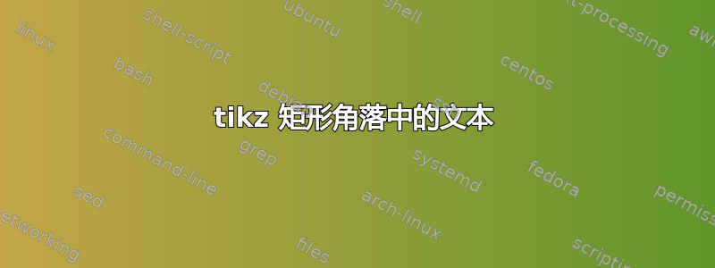 tikz 矩形角落中的文本