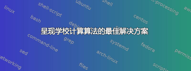 呈现学校计算算法的最佳解决方案