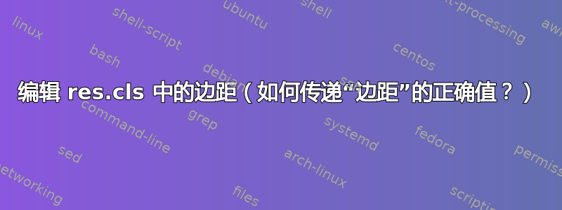 编辑 res.cls 中的边距（如何传递“边距”的正确值？）