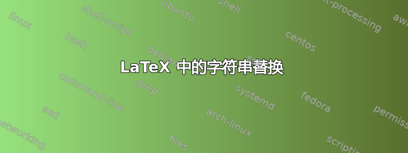 LaTeX 中的字符串替换