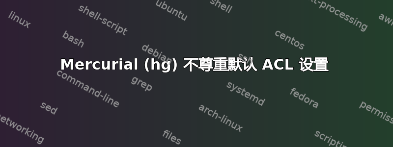 Mercurial (hg) 不尊重默认 ACL 设置