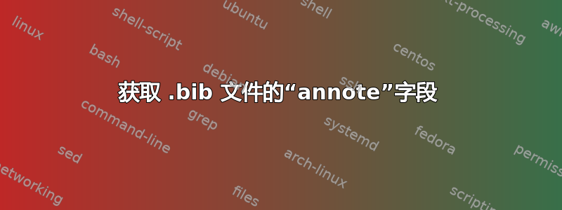 获取 .bib 文件的“annote”字段